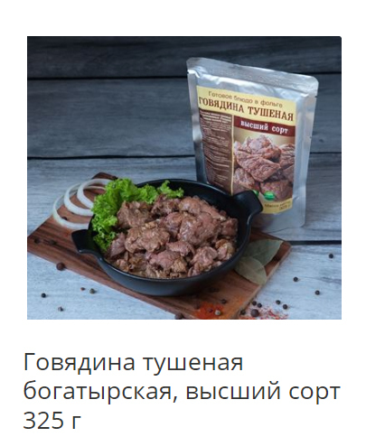 говядина тушеная богатырская